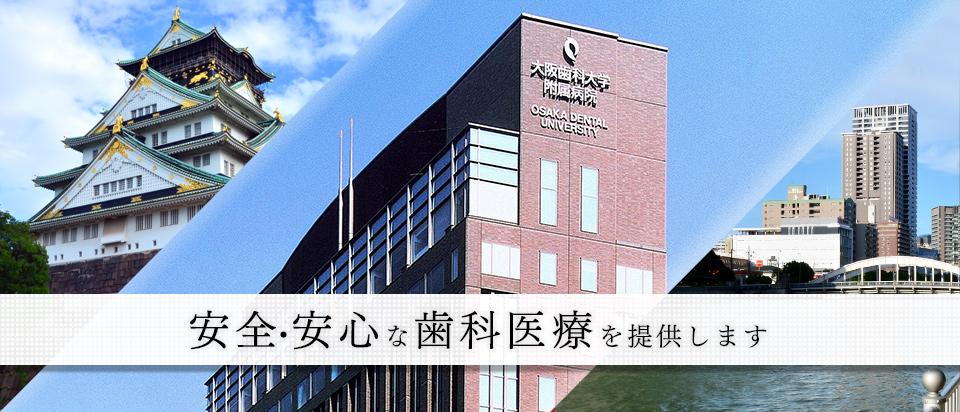 病院 大学 附属 大阪 歯科 大阪歯科大学附属病院 歯科の診療内容・診察時間