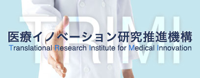 医療イノベーション研究推進機構（TRIMI）