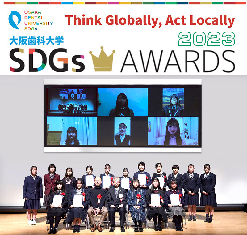 第2回「大阪歯科大学SDGs AWARDS」を開催しました