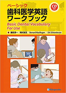 ベーシック　歯科医学英語ワークブック