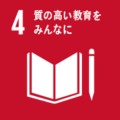 SDGs4質の高い教育をみんなに