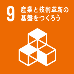 SDGs9産業と技術革命の基盤を作ろう