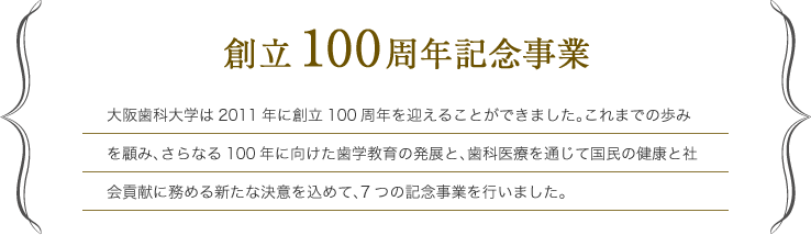 100周年事業