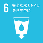 6安全な水とトイレを世界中に