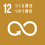 12つくる責任 つかう責任