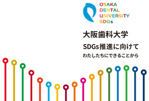 大阪歯科大学_SDGs推進に向けて_わたしたちにできることから