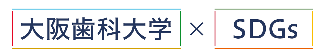 大阪歯科大学×SDGs