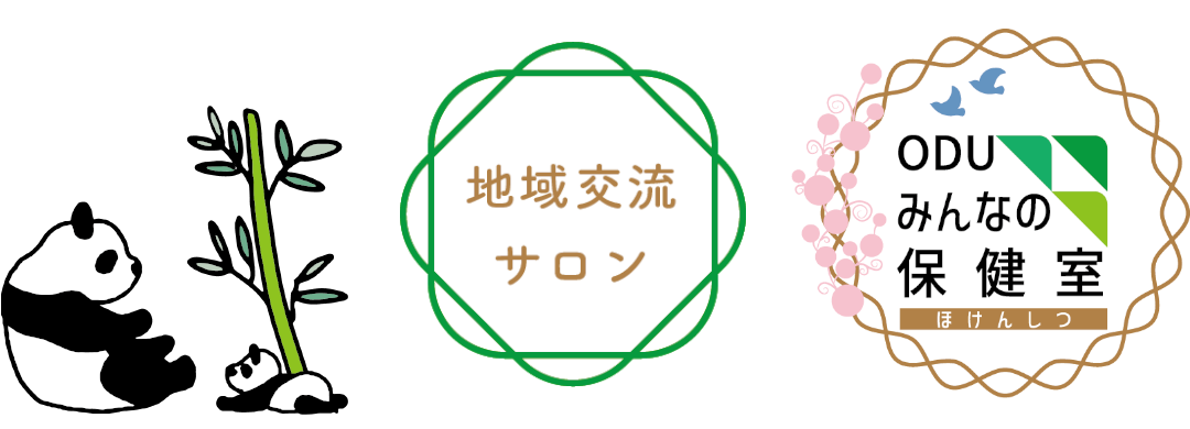 地域交流サロン・ODUみんなの保健室