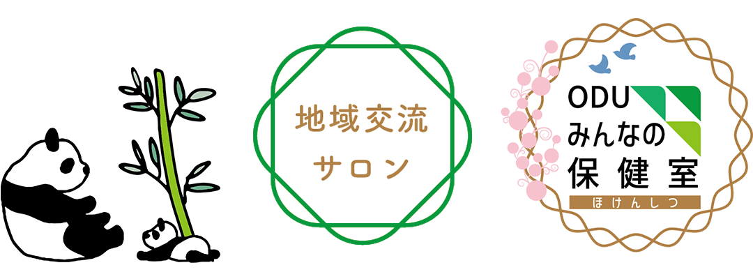 地域交流サロン・ODUみんなの保健室