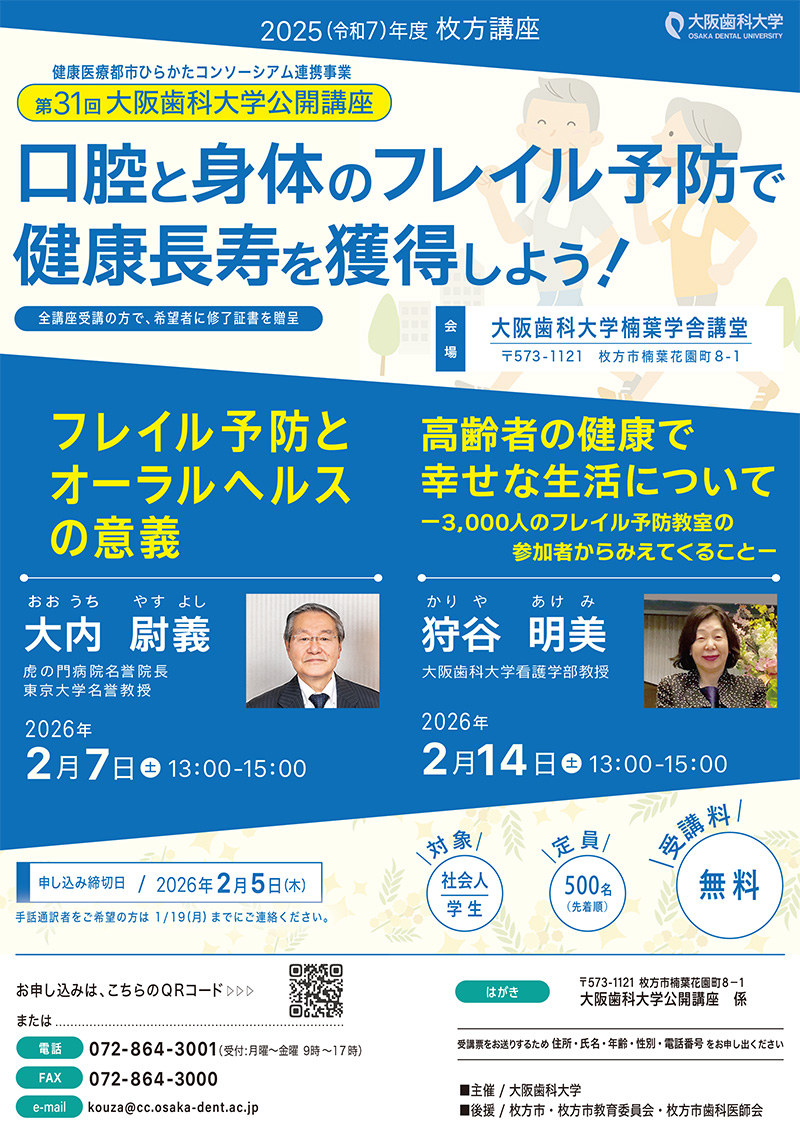 大阪歯科大学公開講座_枚方講座チラシ