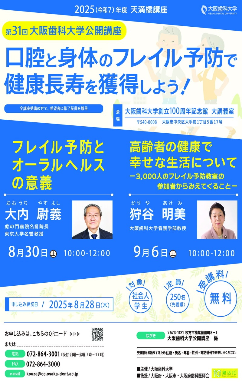 大阪歯科大学公開講座_天満橋講座チラシ