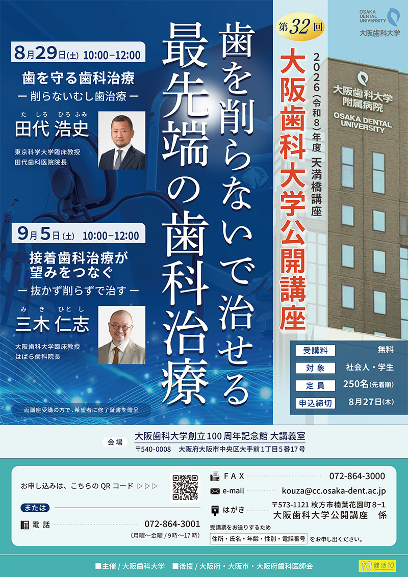 大阪歯科大学公開講座天満橋講座チラシ