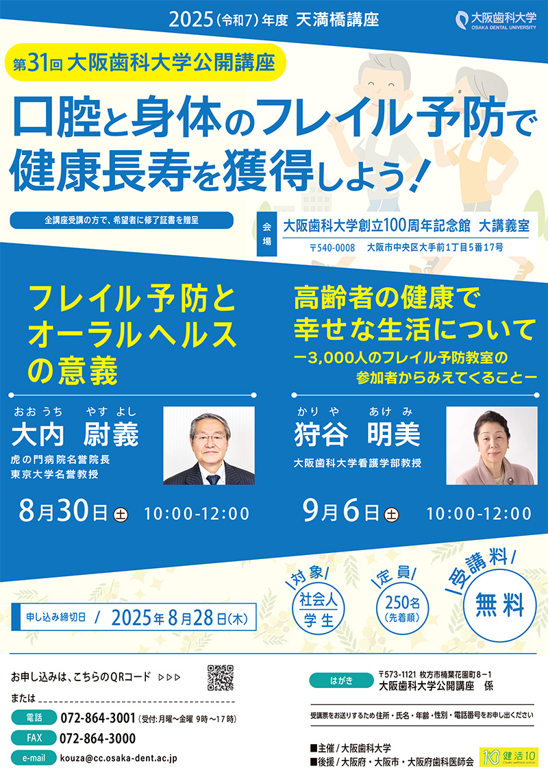大阪歯科大学公開講座_天満橋講座チラシ