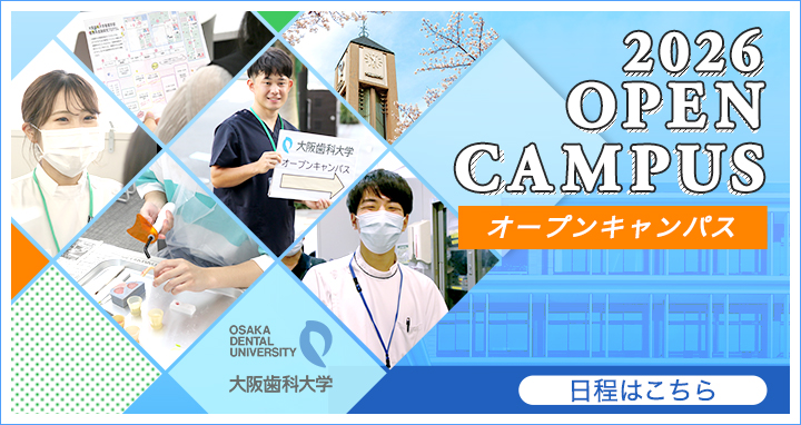 2026年オープンキャンパス