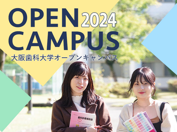 大阪歯科大学オープンキャンパス