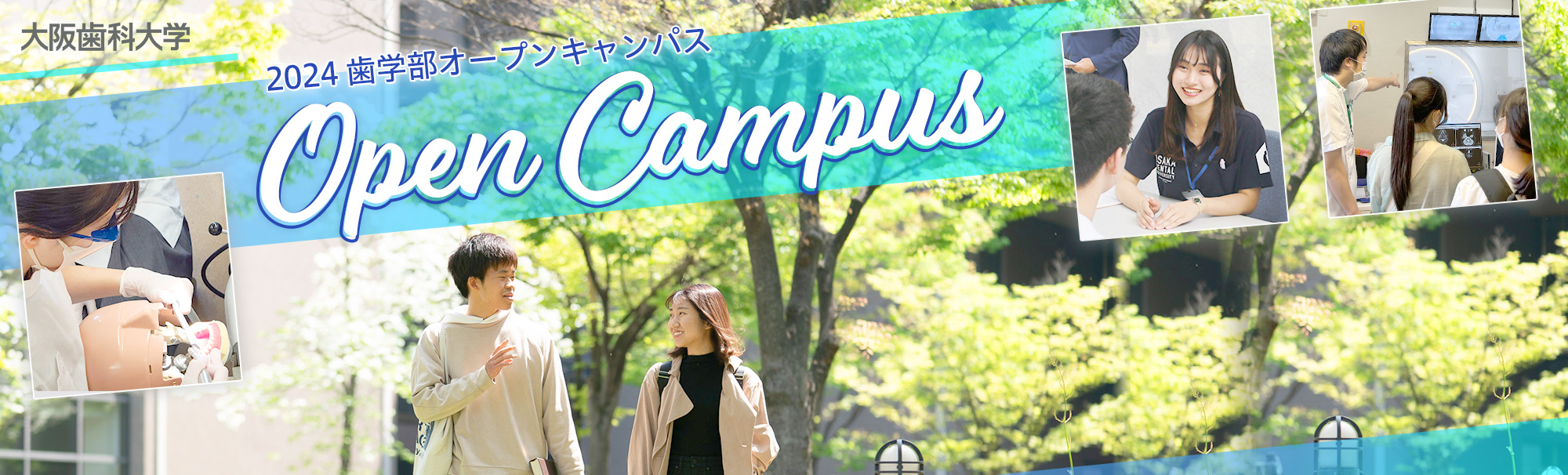 歯学部オープンキャンパス2024