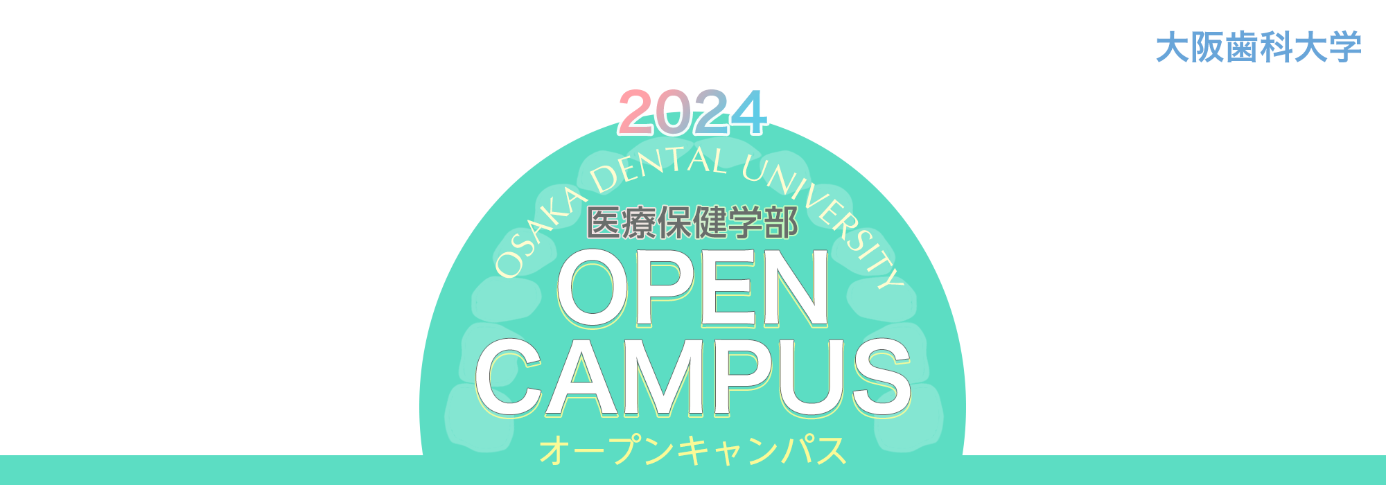 医療保健学部オープンキャンパス