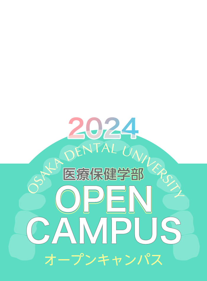 医療保健学部オープンキャンパス