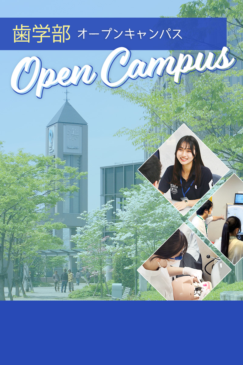 歯学部オープンキャンパス2023