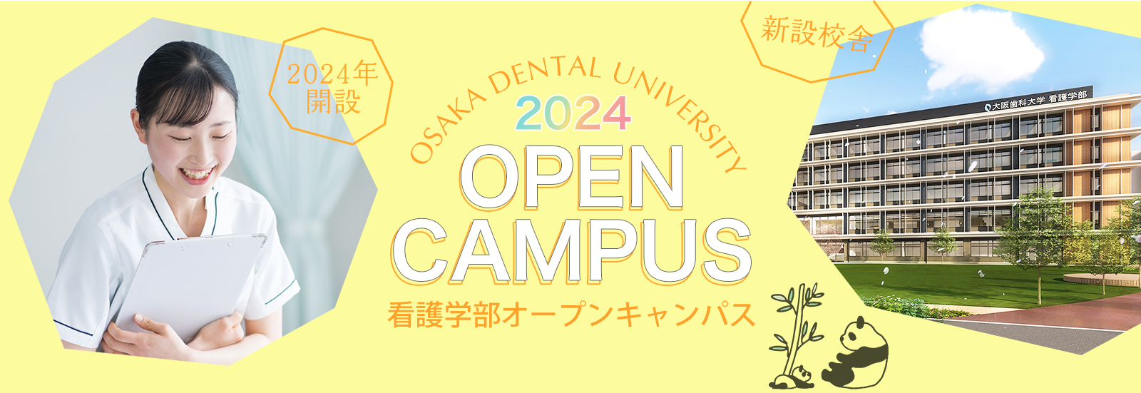 大阪歯科大学看護学部オープンキャンパス2024