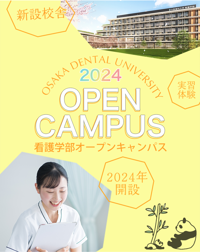 大阪歯科大学看護学部オープンキャンパス2024