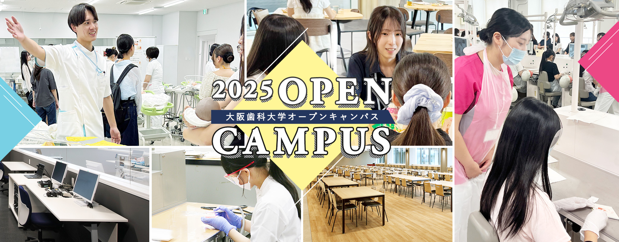 2025年大阪歯科大学オープンキャンパス