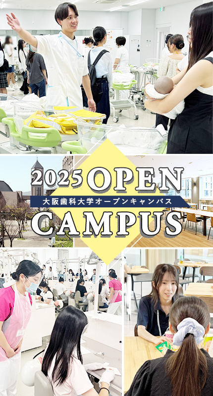 2025年大阪歯科大学オープンキャンパス