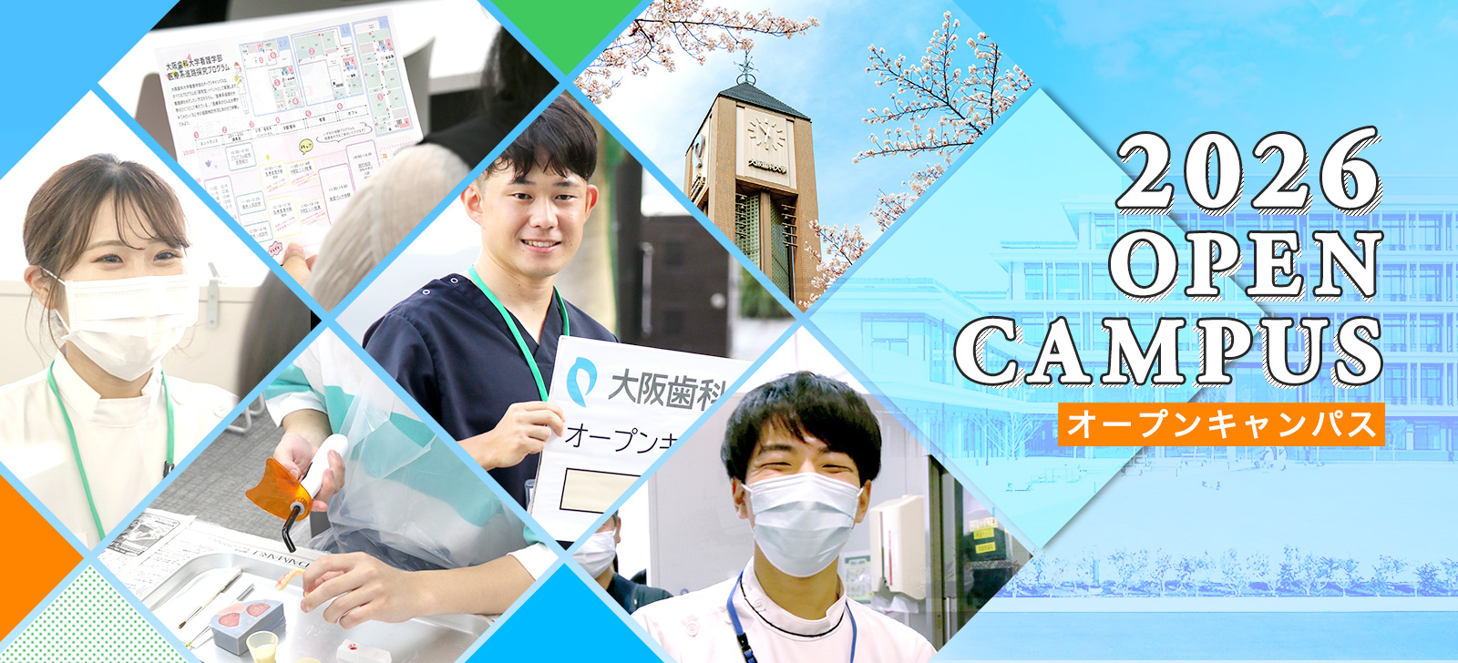 2026年大阪歯科大学オープンキャンパス