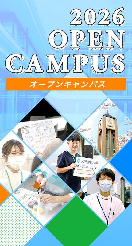 2026年大阪歯科大学オープンキャンパス