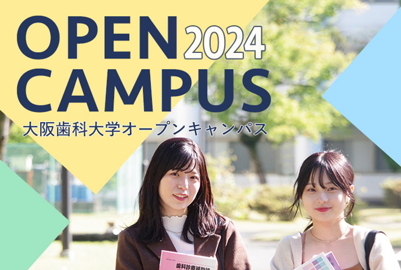 2024年のオープンキャンパス