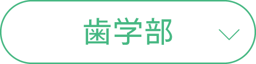 歯学部のオープンキャンパス日程一覧
