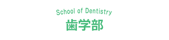 歯学部のオープンキャンパス日程一覧