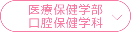 口腔保健学科のオープンキャンパス日程一覧