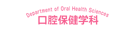 口腔保健学科のオープンキャンパス日程一覧