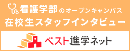 看護学部在学生インタビュー