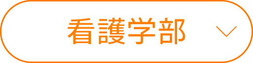 看護学部のオープンキャンパス日程一覧