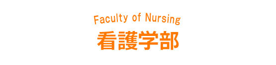 看護学部のオープンキャンパス日程一覧