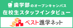歯学部在学生インタビュー