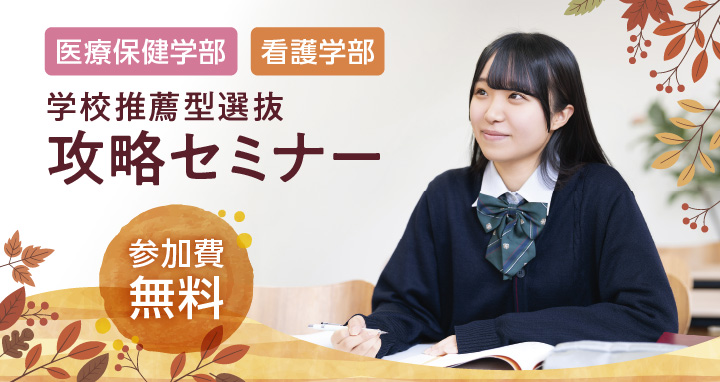 学校推薦型選抜攻略セミナー