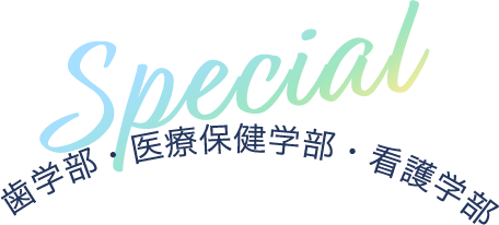 歯学部・医療保健学部・看護学部