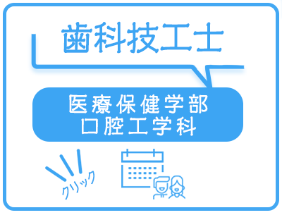 口腔工学科のオープンキャンパス日程一覧