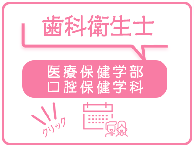 口腔保健学科のオープンキャンパス日程一覧
