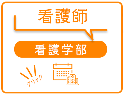 看護学部のオープンキャンパス日程一覧