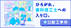 歯科技工士