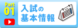 入試の基本情報