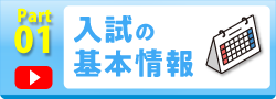 入試の基本情報