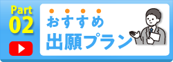 おすすめ出願プラン