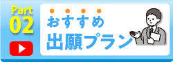 おすすめ出願プラン