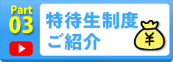 特待生制度ご紹介