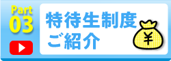 特待生制度ご紹介
